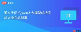 通义千问 Qwen3 大模型成功完成太空在轨部署