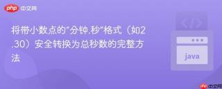 将带小数点的“分钟.秒”格式（如2.30）安全转换为总秒数的完整方法