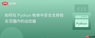 如何在 Python 枚举中安全支持指定范围内的动态值