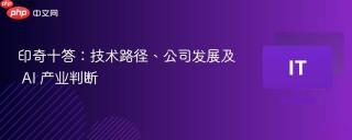 印奇十答：技术路径、公司发展及 AI 产业判断