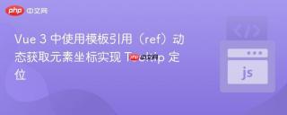 Vue 3 中使用模板引用（ref）动态获取元素坐标实现 Tooltip 定位