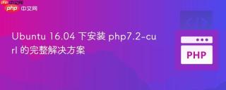 Ubuntu 16.04 下安装 php7.2-curl 的完整解决方案