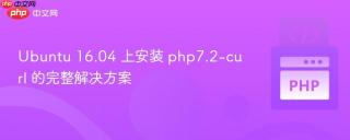 Ubuntu 16.04 上安装 php7.2-curl 的完整解决方案