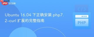 Ubuntu 16.04 下正确安装 php7.2-curl 扩展的完整指南
