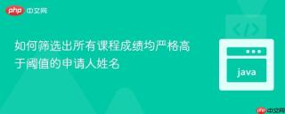 如何筛选出所有课程成绩均严格高于阈值的申请人姓名
