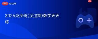 2026兑换码(没过期)数学天天练