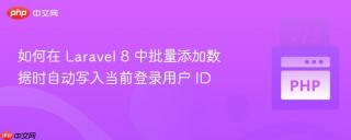 如何在 Laravel 8 中批量添加数据时自动写入当前登录用户 ID