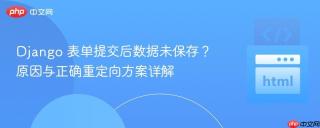 Django 表单提交后数据未保存？原因与正确重定向方案详解