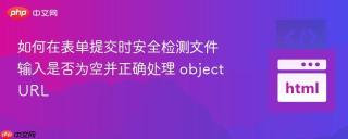 如何在表单提交时安全检测文件输入是否为空并正确处理 objectURL