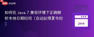 如何在 Java 7 兼容环境下正确解析本地日期时间（自动处理夏令时）