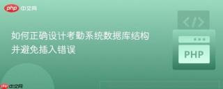 如何正确设计考勤系统数据库结构并避免插入错误