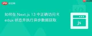 如何在 Next.js 13 中正确访问 Redux 状态并执行异步数据获取