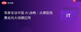 李彦宏谈中国 AI 战略：从模型竞赛走向大规模应用