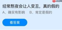 经常熬夜会让人变丑是真的假的？蚂蚁庄园今日答案最新1.28
