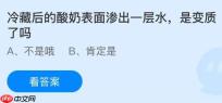 冷藏后的酸奶表面渗出一层水是变质了吗？蚂蚁庄园课堂今天答案最新1月28日