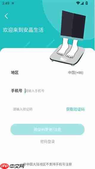 安晶生活app用什么注册-注册方式选择