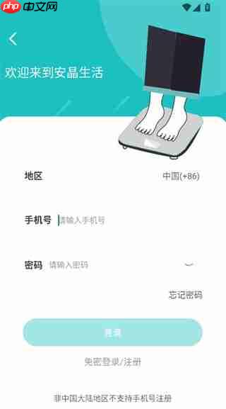 安晶生活app用什么注册-注册方式选择
