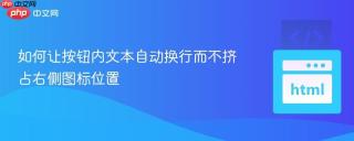 如何让按钮内文本自动换行而不挤占右侧图标位置