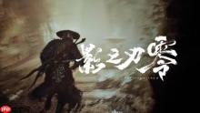 《影之刃零》官方表示 愿望单中超过半数玩家来自海外