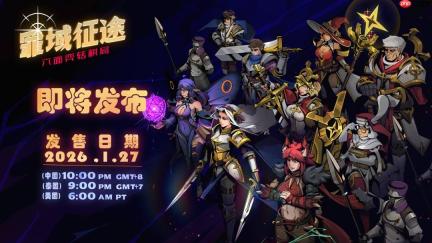 泰国奇异阳光工作室《罪域征途》定档1月27日，传奇战术之旅启程