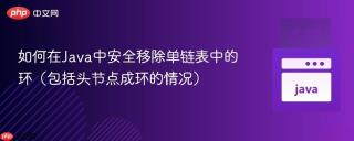 如何在Java中安全移除单链表中的环（包括头节点成环的情况）