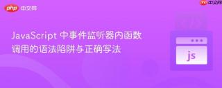 JavaScript 中事件监听器内函数调用的语法陷阱与正确写法