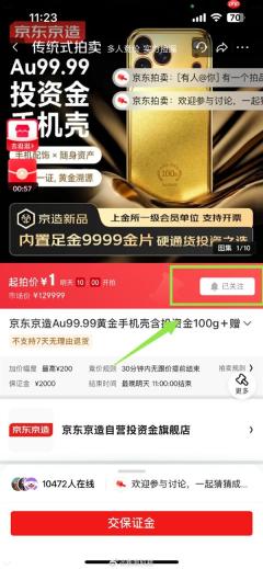 价值129999元！京东京造100g黄金手机壳今天拍卖：1元起拍