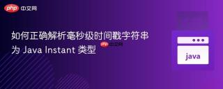 如何正确解析毫秒级时间戳字符串为 Java Instant 类型