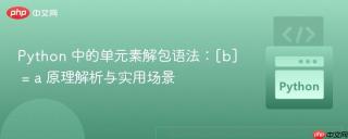 Python 中的单元素解包语法：[b] = a 原理解析与实用场景