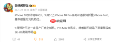 苹果新机节奏大改：iPhone 18明年发布！iPhone 18 Pro系列/折叠屏9月见