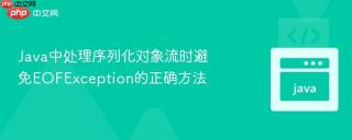 Java中处理序列化对象流时避免EOFException的正确方法
