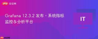 Grafana 12.3.2 发布，系统指标监控与分析平台