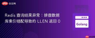 Redis 查询结果异常：排查数据库索引错配导致的 LLEN 返回 0
