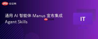 通用 AI 智能体 Manus 宣布集成 Agent Skills
