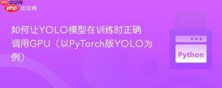 如何让YOLO模型在训练时正确调用GPU（以PyTorch版YOLO为例）