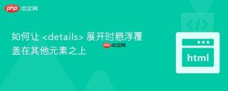 如何让  展开时悬浮覆盖在其他元素之上