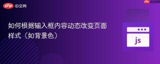 如何根据输入框内容动态改变页面样式（如背景色）
