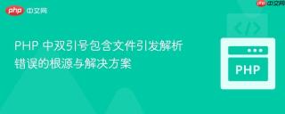 PHP 中双引号包含文件引发解析错误的根源与解决方案