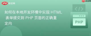 如何在本地开发环境中实现 HTML 表单提交到 PHP 页面的正确重定向