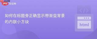如何在标题旁正确显示带渐变背景的内联小方块