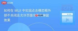 如何在 MUI 中实现点击模态框外部不关闭且允许页面交互的弹层效果