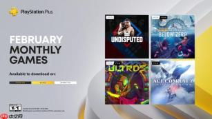 四款大作！PS Plus 2026年2月阵容正式公布