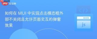 如何在 MUI 中实现点击模态框外部不关闭且允许页面交互的弹窗效果
