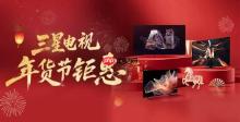 三星电视携手京东：年货好礼加“马” 购游戏电视与大屏电视享多重礼遇