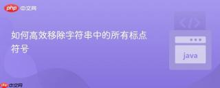 如何高效移除字符串中的所有标点符号