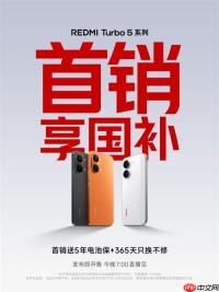 REDMI Turbo 5系列今晚发布，首销即享国补