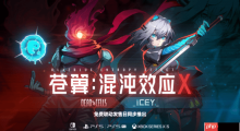 《死亡细胞》《艾希》主角参战！《苍翼：混沌效应X》特别联动正式公开