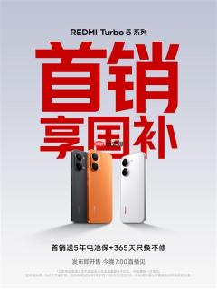 REDMI Turbo 5系列今晚发布即开售！支持国补