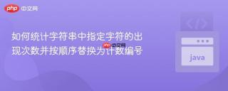 如何统计字符串中指定字符的出现次数并按顺序替换为计数编号