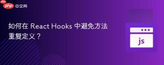 如何在 React Hooks 中避免方法重复定义?